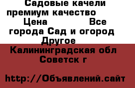 Садовые качели премиум качество RANGO › Цена ­ 19 000 - Все города Сад и огород » Другое   . Калининградская обл.,Советск г.